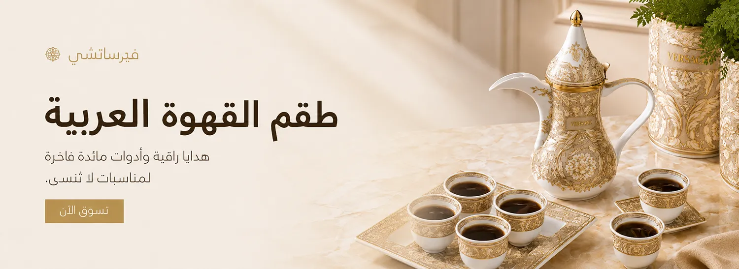 طقم قهوة عربية فيرساتشي من أومينيا هوم